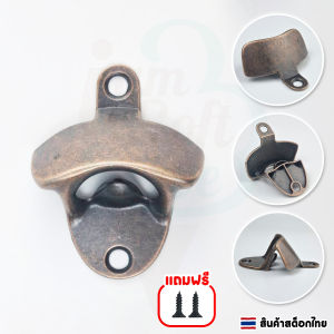 ที่เปิดขวดแบบติดผนังสไตล์วินเทจ วัสดุมีหลายลายให้เลือก