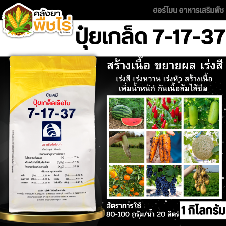 🌽 7-17-37 (ปุ๋ยเกล็ดเรือใบ) 1กิโลกรัม เร่งหวาน เร่งสี เร่งหัว เพิ่มน้ำหนัก ป้องกันผลล้ม
