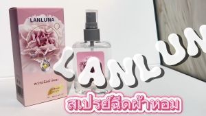 Yulihan668 (พร้อมส่ง) สเปรย์ฉีดผ้าหอม แบรนด์ LANLUNA ลดกลิ่นอัพ ขนาด 90 ml สเปรย์หอมปรับอากาศ สเปรย์ผ้าหอม