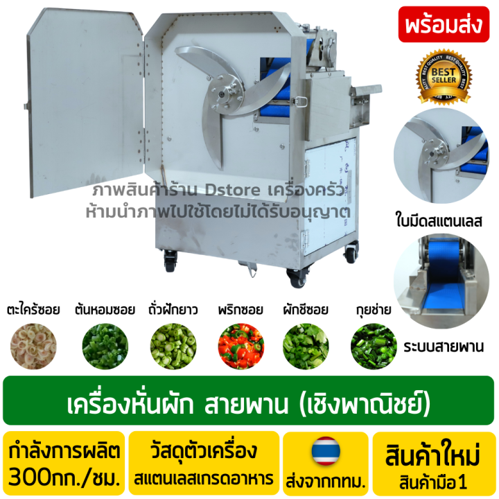 เครื่องหั่นผักสายพานสแตนเลสสำหรับงานเชิงพาณิชย์