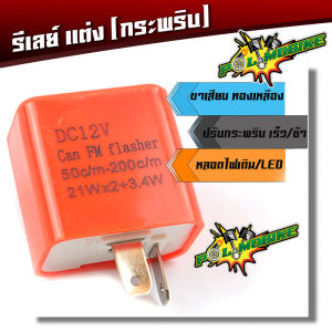 รีเลย์ไฟเลี้ยว เดิม/LED 12โวลต์ ชนิด 2 ขา สำหรับรถจักรยานยนต์ //อุปกรณ์แต่งรถ