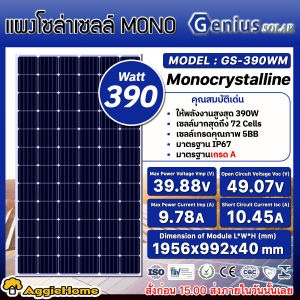 GUNIES แผงโซล่าเซลล์ GS390 390วัตต์ NTYPE MONO HALF CELL โซล่าเซลล์ โมโน แผงโซล่า พลังงานแสงอาทิตย์ SOLER PANEL แผงโซล่าเซลล์ ออฟกริต ปั๊มDC แสงอาทิตย์ จัดส่งทั่วประเทศไทย
