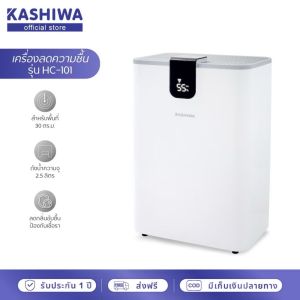 KASHIWA เครื่องลดความชื้น ระบบจอสัมผัส Dehumidifier รุ่น HC-101 ถังน้ำจุได้ 2.5 L