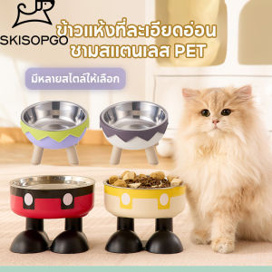 SKISOPGO ชามสัตว์เลี้ยง ชามอาหารแมว  ทําจากสแตนเลส ชามอาหารสุนัข มั่นคงและไม่ลื่น ทําความสะอาดง่าย