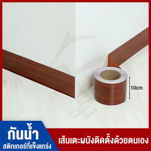 PVC วอลเปเปอร์ผนัง วอลเปเปอร์ บัวพื้นติดผนัง สติ๊กเกอร์ลายไม้ ใยบัวติดขอบผนัง บบม้วนเทป บัวยางเชิงผนัง ยาว 5 ม. กว้าง 10 ซม.wallpaper tape