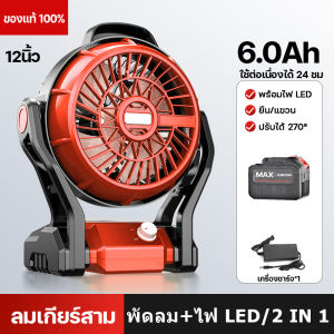 พัดลมไร้สาย 12 นิ้ว พัดลมแคมป์ปิ้ง พัดลมใช้แบต พัดลมพกพา พัดลม กันน้ำกันฝุ่น มีไฟLEDส่องสว่าง ส่องสว่าง น้ำหนักเบา