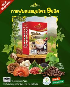 กาแฟคอร์ดี้พลัส สูตรใหม่ Cordy Plus Coffee  1 กล่อง ผสมสมุนไพร และวิตามิน 24 ชนิด ไม่เติมน้ำตาล ไม่มีโคเลสเตอรอล กาแฟปรุงสำเร็จชนิดผง 10ซองต่อกล่อง