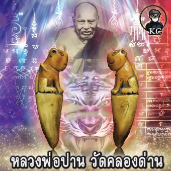 รูปจากผู้ขายบน Lazada: เขี้ยวเสือ หลวงพ่อปาน วัดคลองด่น ศิลปะเก่าสวยเดิม ตั้งราคา ฿1,000