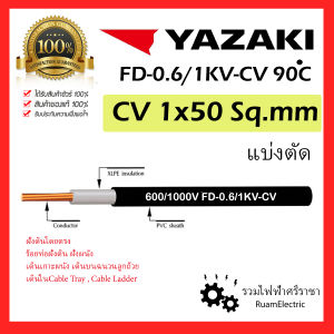 ของแท้100% YAZAKI สาย 0.6/1 kV CV-FD 1x50 sqmm. สายCV สายFD สายไฟ 1แกน 1core 600/1000V สาย CV FD แบ่งตัด