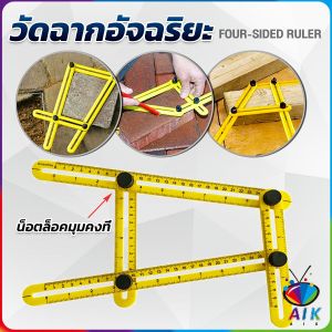 AIK ไม้บรรทัดด้านข้างหลายมุม ปรับได้ 4 พับ ไม้บรรทัดพับ สําหรับการวัดมุม Multi-Angle Ruler