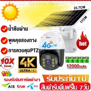 【ของแท้ อุปกรณ์ครบ】กล้องโซล่าเซล V380Pro solar cctv 8ล้าน 4K-8MP/10Xซูมดิจิตอล Night Vision ภาพคมชัด แบตเตอรี่ในตัว12000MAH