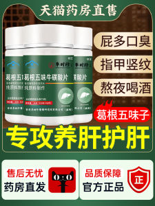 李时珍葛根五味子牛磺酸片养肝护肝胶囊男女士熬夜  [Protect Liver and Liver] Pueraria Schisandra Taurine Tablets Liver Nourishing and Protecting Tablets