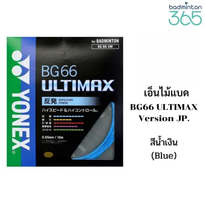 เอ็น Y0NEX BG66 ULTIMAX Japan Version (จากญี่ปุ่น)