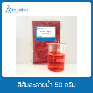 SUNSET YELLOW 50 G : สีส้มละลายน้ำ 50 กรัม //เคมีเครื่องสำงอาง //ห้ามรับประทาน