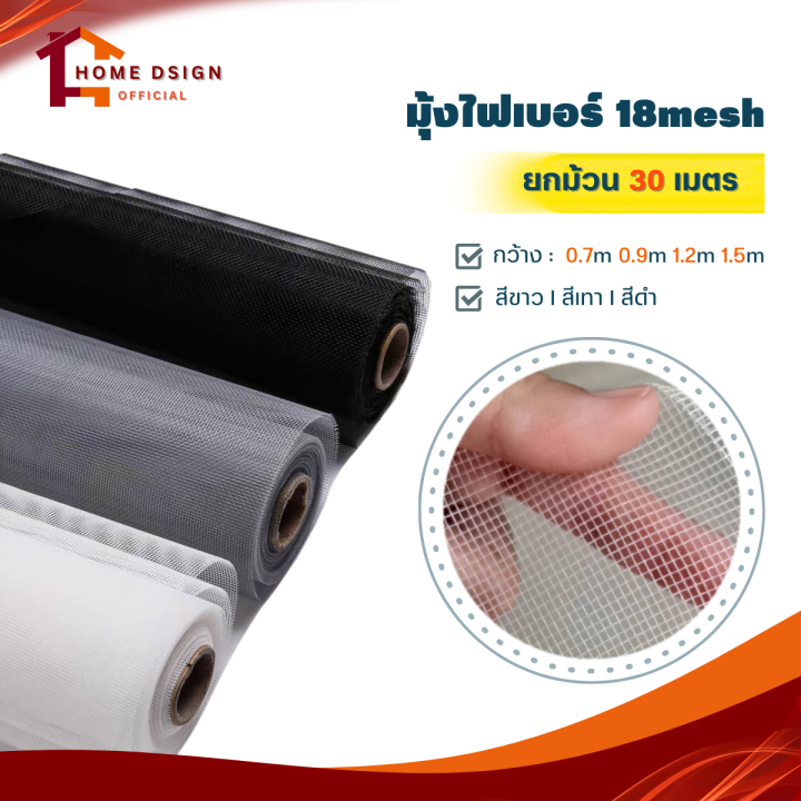 มุ้งไฟเบอร์กลาส 18 mesh สีดำ ม้วน 30 เมตร
