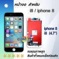 จอ ใช้ร่วมกับ iphone i7 / i7+ / i8 / i8+ อะไหล่มือถือ จอ+ทัช Lcd Display หน้าจอ iphone โฟน7/ไอโฟน7+/ไอโฟน8/ไอโฟน8+ iphone7/iphone 7plus/iphone 8/iphone 8plus. 