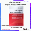 สาหร่ายแดงสกัดแคปซูล Astaxanthin Giffarine แอสต้าแซนทีนแคปซูล แอสต้าแซนทีนแท็บเล็ต สาหร่ายแดงastaxanthin กิฟฟารีนสาหร่ายแดง. 