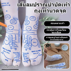 ถุงเท้านวดกดจุดเมริเดียน สืบทอดการนวดเท้าและการดูแลสุขภาพ