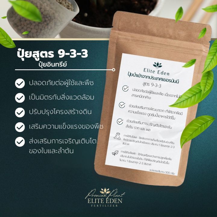 ปุ๋ยอินทรีย์ Elite Eden สูตร 9-3-3 สำหรับบำรุงใบและลำต้น