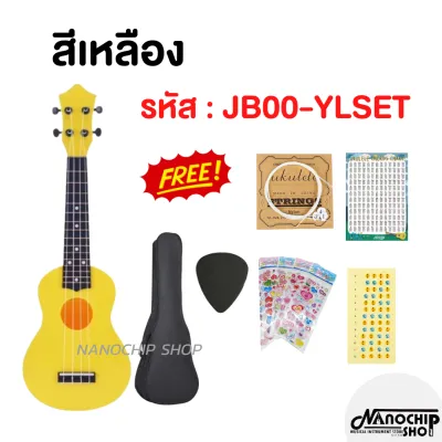 เสียงดีมาก Nanochip อูคูเลเล่ ขนาด 21 นิ้ว Soprano รุ่น JB-00SET แถมฟรี! กระเป๋าอูคูเลเล่ ปิ๊ก ตารางคอร์ด คู่มือตั้งสาย