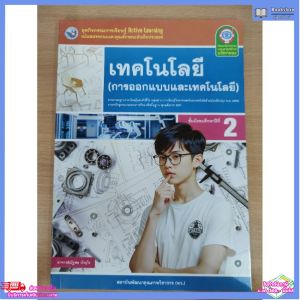 ชุด​กิจกรรม​ เทคโนโลยี​(การออกแบบและ​เทคโนโลยี)​ ม.2 พว