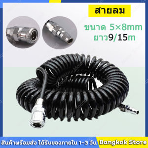 【ส่งจากกรุงเทพภายใน 24 ชั่วโมง】สายลม สายลมสปริง สายลมสีดำ สายลมขด PU HOSE ยาว 15 เมตร  สายปั๊มลม 8x5mm แบบขดสปริง พร้อมหัวคอปเปอร์