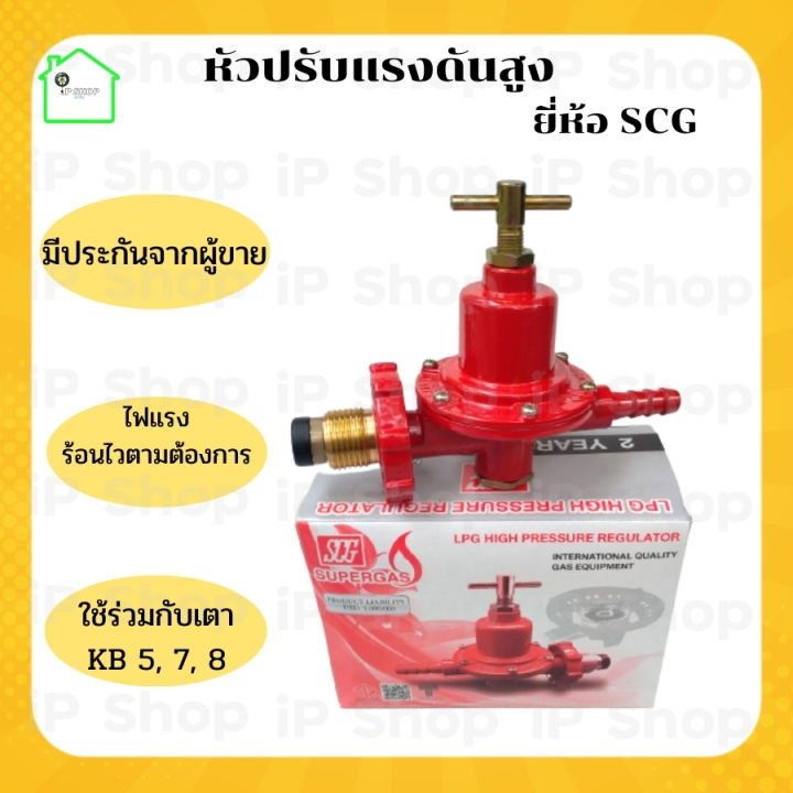 หัวปรับแรงดันสูง ยี่ห้อ SCG หัวปรับแก๊ส หัวแก๊ส หัวปรับแก๊ส หัวแก๊ส ...