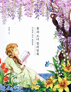 Bộ tranh tô màu Hàn Quốc "Cô gái và hoa" - 30 tranh chất giấy dày đẹp