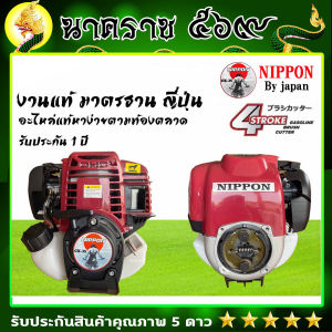 เครื่องตัดหญ้า 4 จังหวะ NIPPON รุ่น NP 35 1.8 แรง ก้านตรง ใช้งานง่าย คุ้มค่า