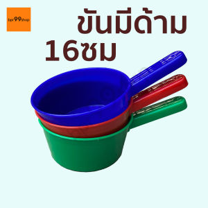 ขันน้ํามีด้าม 16ซม ทนจัดจัด กระบวย พลาสติก