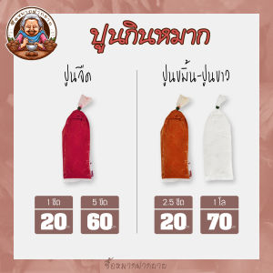 ปูนกินหมาก ปูนแดง ปูนขมิ้น ปูนขาว หมากคนแก่ ซื้อหมากฝากยาย