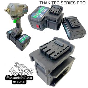 THAKITEC ตัวแปลงอะแดปเตอร์เพิ่มพลัง เพิ่มกำลังแบตเตอรี่เครื่องมือช่างจาก 20V เป็น 40V สำหรับ THAKITEC PROXR และ 499Vf ซี่รีย์ (ไม่รวมแบต)