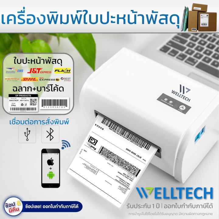 เครื่องพิมพ์สติกเกอร์ใบปะหน้า ฉลากสินค้า ฉลากยา บาร์โค้ด WELLTECH รุ่น