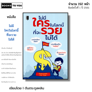 หนังสือ ไม่มีใครในโลกนี้ ที่จะรวยไม่ได้ I เขียนโดย ต้นตระกูลหลิน พัฒนาตนเอง