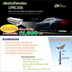ZKTeco LPRC300 License Plate Recognition Camera กล้องส่องป้ายทะเบียนสำหรับไม้กั้นรถยนต์ ใช้ได้กับไม้กั้นทุกยี่ห้อ