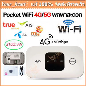 ไวไฟพกพา 4G/5G เราเตอร์ใส่ซิม Pocket WiFi พกพาสะดวก เราเตอร์ พ็อกเก็ตไวไฟ รองรับทุกซิม โมบายไวไฟ AIS DTAC จัดส่งจากกรุงเทพ