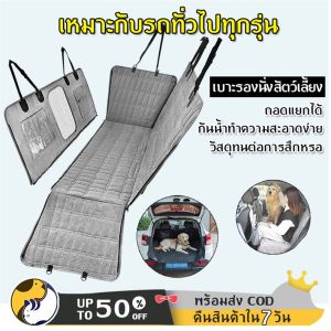🔥พร้อมส่ง🔥ในไทย ผ้าคลุมเบาะรถยนต์ ที่รองเบาะรถยนต์ ผ้าคลุมหลังเบาะสำหรับสัตว์เลี้ยง ผ้าคลุมเบาะกันเปื้อน สำหรับสุนัข