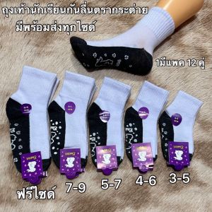 ถุงเท้านักเรียน กันลื่น ⭐(แพ็คละ 12คู่ ) ⭐ถุงเท้าสีขาวเทา size 3-5/ 4-6 /5-7 /7-9 /9-12 = ฟรีไซส์ เนื้อผ้าหนานุ่มใส่สบาย