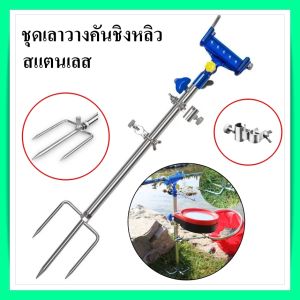 ชุดเสาสแตนเลส ที่วางคัน เลาวางคัน ชิงหลิว ครบชุด เลาวางคันชิงหลิว ครบชุด อุปกรณ์ตกปลา ชิงหลิว