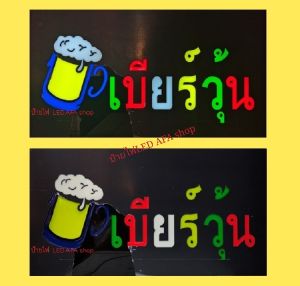 ป้ายไฟLED เบียร์วุ้น รุ่นกันน้ำ ป้ายไฟกล่องป้ายไฟสำเร็จรูป หลอดไฟ  ประหยัดไฟใช้ปลั๊กไฟบ้าน ไฟกระพริบ เพิ่มเอกลักษณ์สีสันสวยงาม
