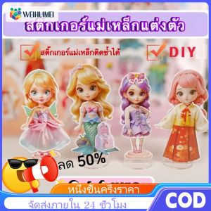 WEIHUIMEI Set 4 แพค ตุ๊กตาแม่เหล็กแต่งตัว ตุ๊กตาแม่เหล็ก DIY สติ๊กเกอร์แม่เหล็กแต่งตัวเจ้าหญิง ตุ๊กตาแต่งตัวได้ ของเล่นเด็ก ของเล่นเสริมพัฒนาการ ของเล่นฝึกสมาธิ ของเล่น Diy ของขวัญสำหรับเด็ก