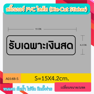 A016“รับเฉพาะเงินสด” สติ๊กเกอร์ PVC ไดคัท ตัวอักษร (Die-Cut Sticker)