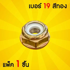 น็อตหัวเกียร์ พร้อมแหวนรอง มี 2 สี ชุบทองเหลือง / สีดำ ( 1 ชิ้น / 5 ชิ้น ) หัวเกียร์ตัดหญ้า น็อตหัวเกียร์ ขนาด 10 มิลลิเมตร อะไหล่ พร้อมส่ง!!