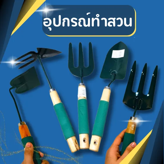 ส้อมพรวนดิน ด้ามไม้