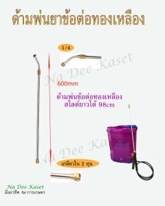 ก้านฉีดยา ข้อต่อทองเหลืองแบบโค้ง ด้ามพ่นสแตนเลส อะไหล่เครื่องพ่นยาแบตเตอรี่ สไลด์ยาวได้