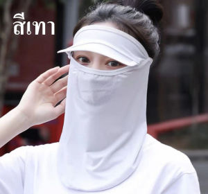 ผ้าคลุมหน้าพร้อมหมวก UPF50+ ผ้าปิดหน้าปิดจมูกพร้อมหมวก มี 4 สี ผ้าเย็นใส่สบาย ให้เลือกนะค่ะ(สินค้าพร้อมส่งค่ะ)
