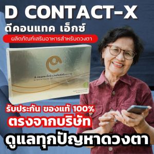 นวัตกรรมใหม่ดูแลสายตา DContact X ดีคอนแทค เอ็กซ์ อาหารเสริมดวงตา ส่งตรงจากบริษัท พร้อมให้คำปรึกษา
