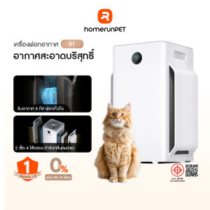 【NEW】HOMERUNPET D1 Pet Air Purifier PM2.5 APP เครื่องฟอกอากาศ ลดขนและกลิ่น เหมาะสำหรับพื้นที่ไม่เกิน 67 ตร.ม.