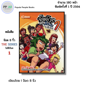 หนังสือ จ๊อด 8 ริ้ว THE SERIES ไม่ซีเรียส 1 I เขียนโดย จ๊อด8ริ้ว การ์ตูน เรื่องสั่น วัยรุ่น นุ่น