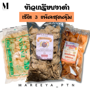 ข้าวเกรียบงาดำ เซ็ต 3 แพ็คสุดคุ้ม (งาดำ แพนด้า พริกไทย) รวม 1.5 กิโลกรัม
